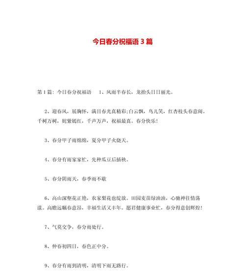 春分评语大全简短祝福语好句有哪些？（春光乍泄，诗情画意——春分时节的祝福）