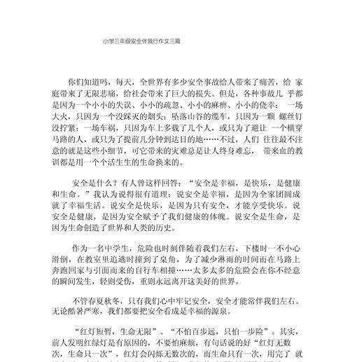 小学生安全教育征文怎么写400（《知礼守序）