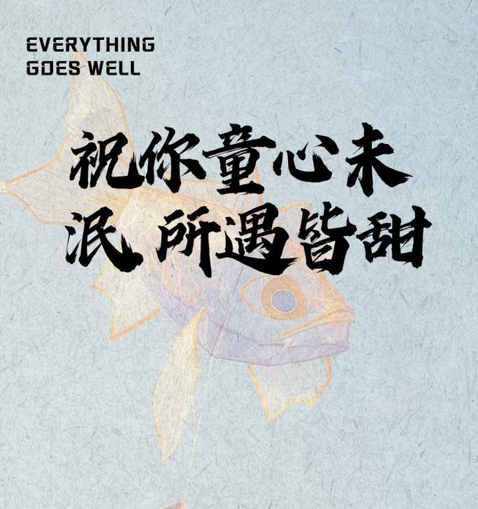 儿童节文案怎么写?这里有现成的...（《童心绘影：古风写真之六一意境》）