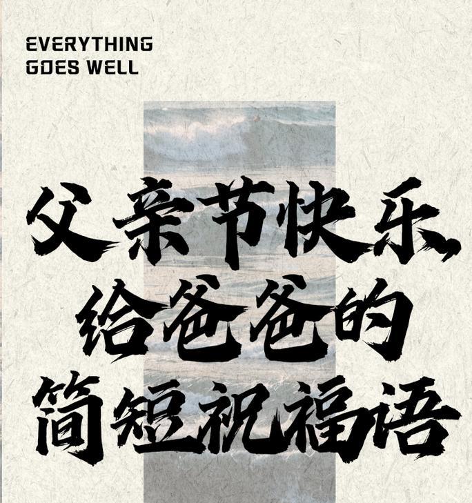 父亲节如何表达祝福？（《父爱如山，情深似海——古风祝福寄浓情》）