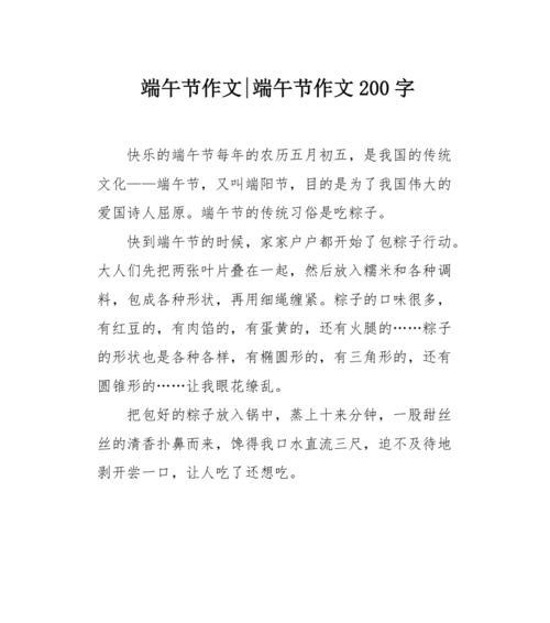 有关端午节小作文200字的作文怎么写（《端午情怀：青春的记忆》）
