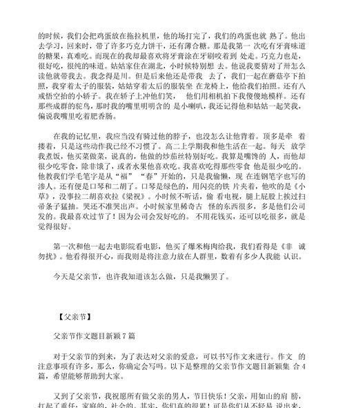 有关父亲节小作文520字的作文怎么写（《父亲节的温情回忆》）
