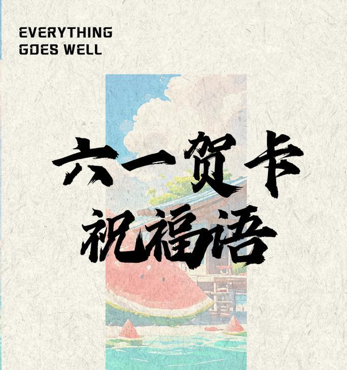 给女儿的贺卡祝福怎么写（《童心绘彩，古韵童真》）