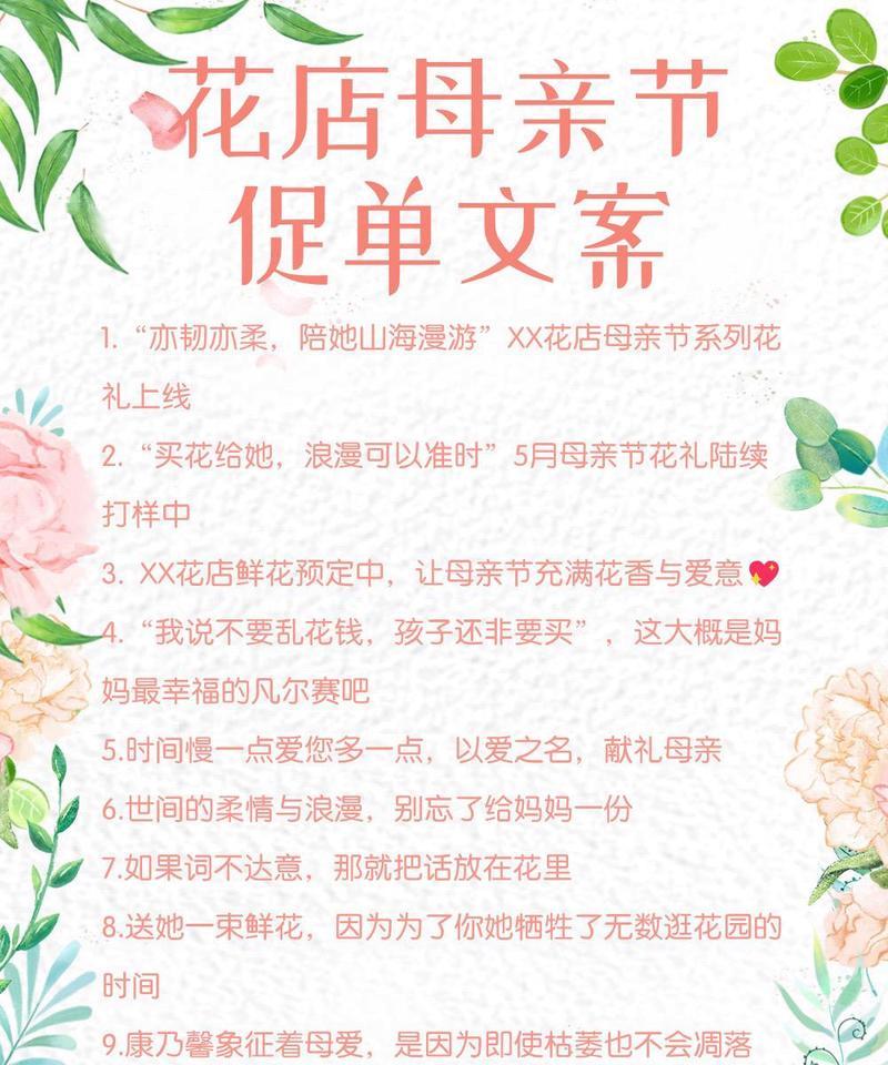 母亲节花店广告语短文文案（《花间语：母爱如春日之花，芬芳岁月静好》）