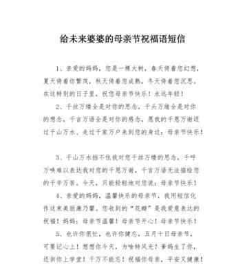 给婆婆母亲节祝福语怎么说（《晨曦微熹，祝福如织——舅母节孝心传》）