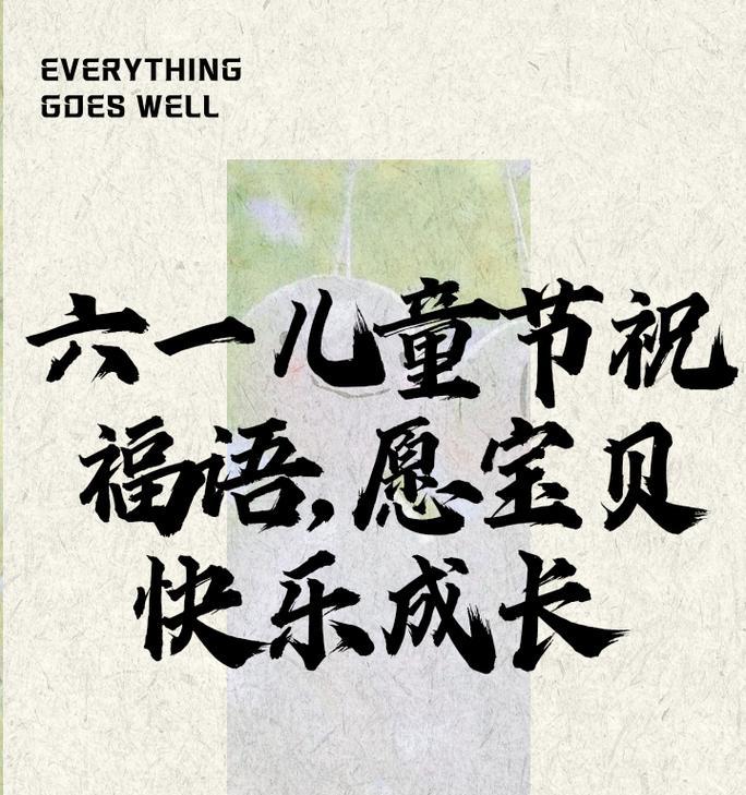 61儿童节表情祝福语好句有哪些？（《童心童趣，六一古韵》）