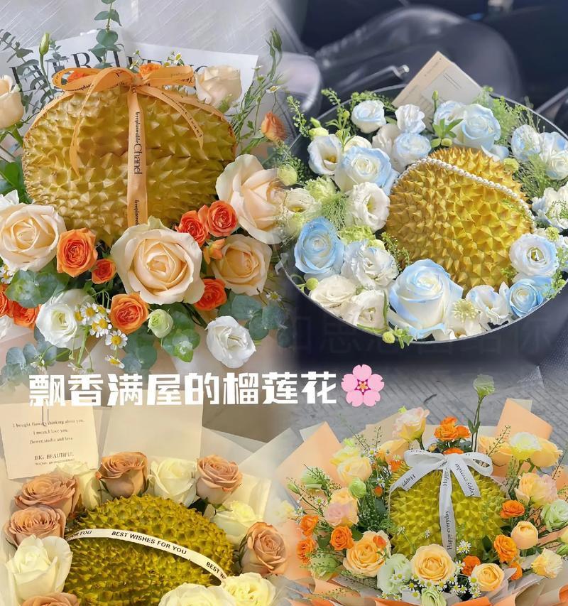 榴莲花束含义（《榴开富贵花语传情》）