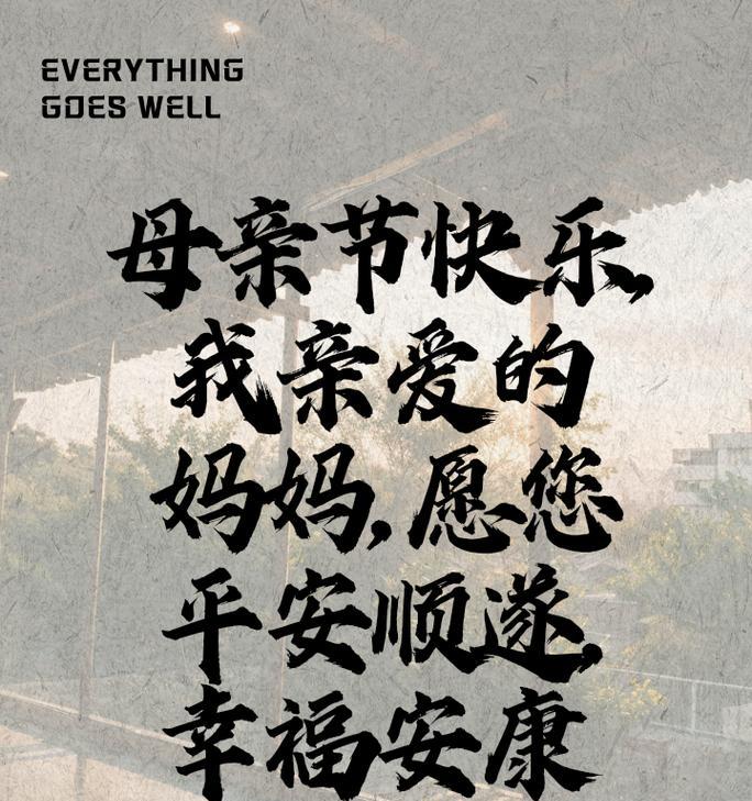 有关母亲节快乐祝福语对联的句子怎么写（《花朝日暖，母恩似海——母亲节之唯美颂》）