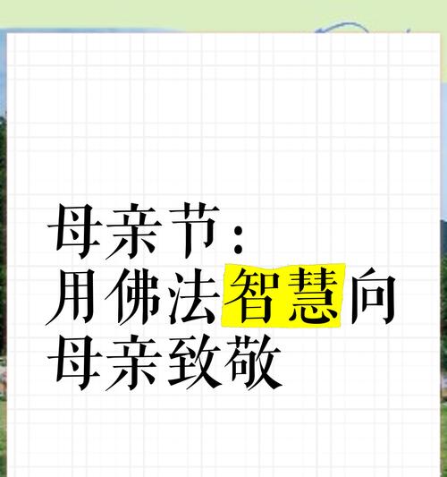 母亲节佛教祝福语有哪些？（《佛心母恩：春晖之情长留心田》）