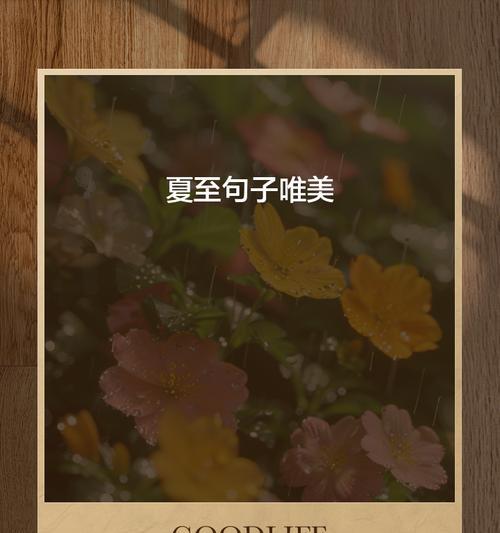 夏至晚安祝福文案怎么写？（《夏至夜话：古韵悠然，晚风习习》）