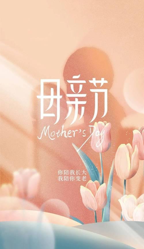 母亲节如何用活泼文案打动妈妈的心？（《母心如春意，慈爱润花开》）