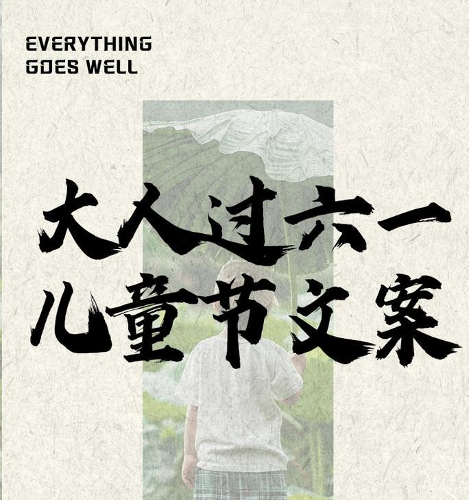 成人儿童节说说怎么配文字（《童心未泯，笑语盈盈——古风中的儿童节》）