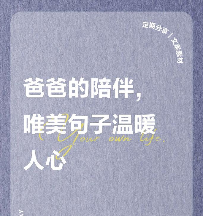 父亲节如何用好句陪伴老人？（《孝亲尊老，岁岁重阳》）
