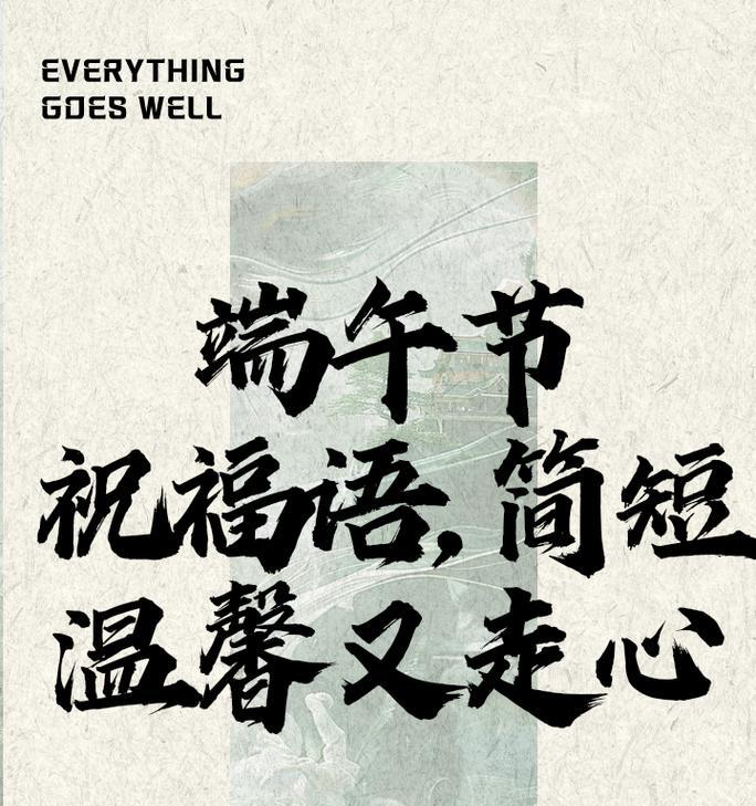 端午节辛苦祝福语好句有哪些？（《端午安康：古韵悠悠话佳节》）