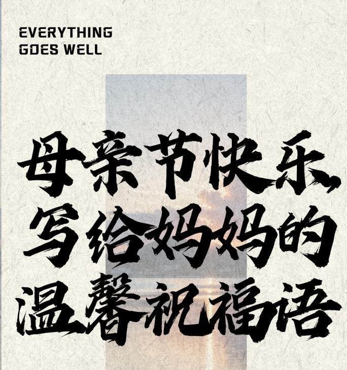 母亲节如何用文案表达感激？（《慈母手中线，游子身上衣——致天下母亲》）