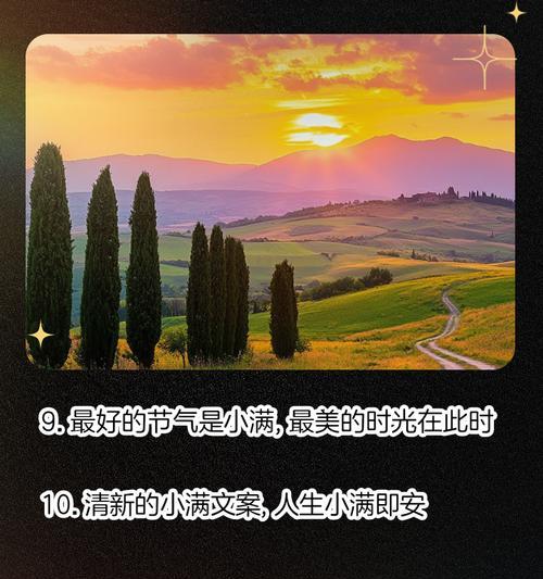 小满时节如何用文案捕捉美景？（《小满时节，盈盈一握的诗韵》）