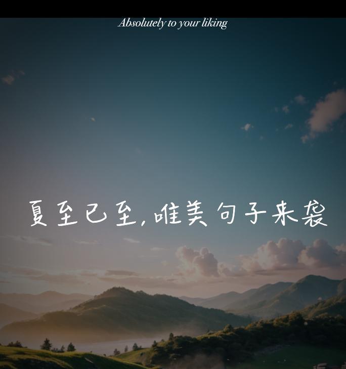 夏至文案句子怎么写？（《夏至情长，愿许流年》）