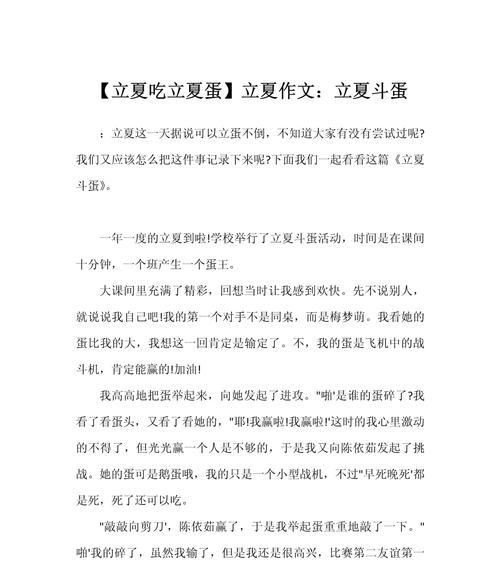 立夏斗蛋作文怎么写？（《立夏时节的蛋战与友谊》）