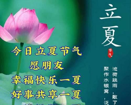 立夏祝福语有哪些？（《立夏赞歌：岁月静好，人间四月天》）