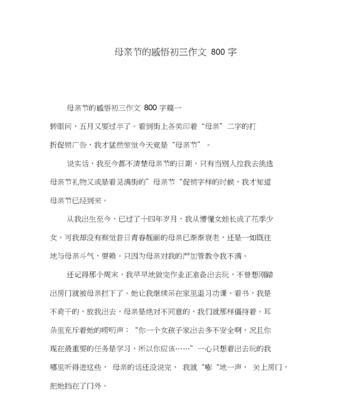 母亲节作文800字怎么写？（《母爱如海，吾心永铭》）