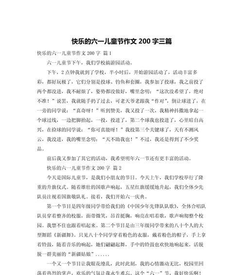 有关热闹儿童节作文200字的作文怎么写（《欢声笑语中的童心飞扬》）