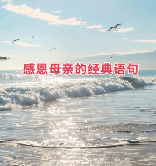 母亲节感恩语录超短句子好句有哪些？（《感恩母爱：古风笔墨下的温婉颂》）