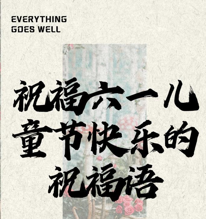 六一儿童节快乐的祝福语该怎么说（《童心未泯，六一佳节颂》）