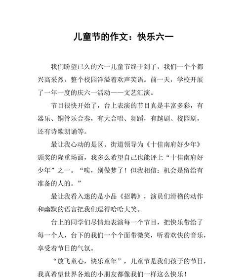 有关儿童节作文80字的作文怎么写（《童心未泯的节日》）