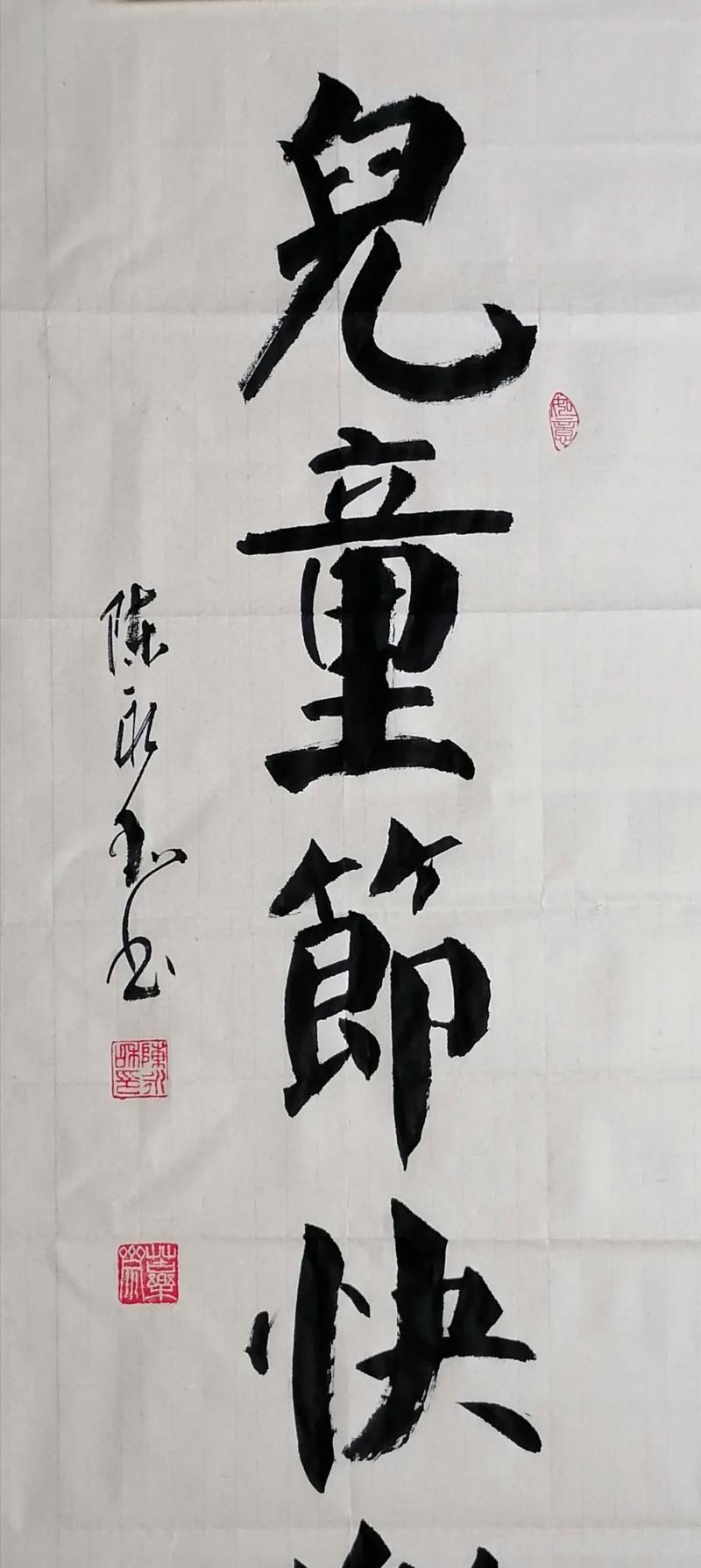 儿童节祝福语用毛笔怎么写？（《童心墨韵：笔下生辉庆六一》）