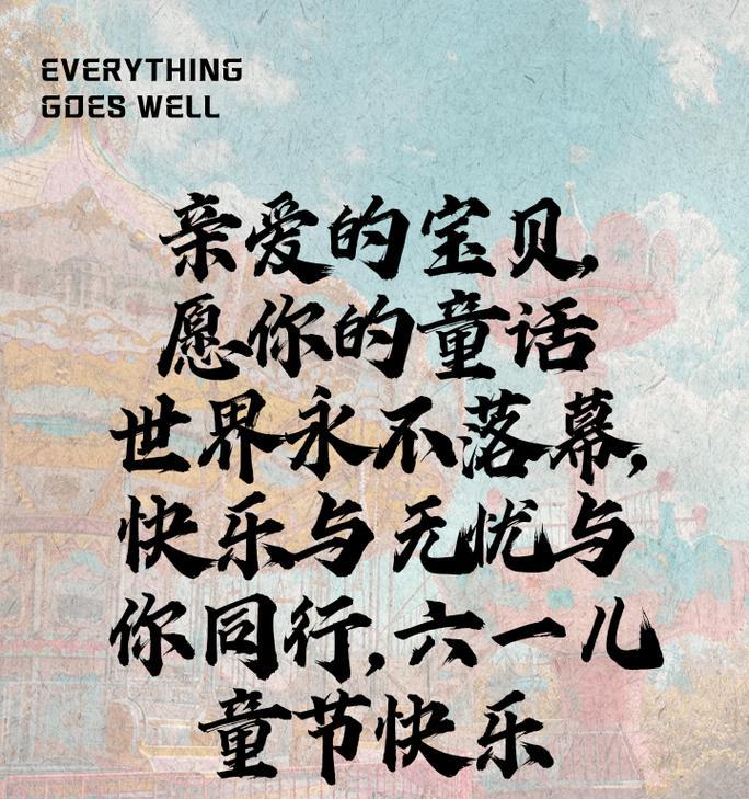 儿童节情侣间如何表达祝福？（《童趣情深：古风中的情侣儿童节》）
