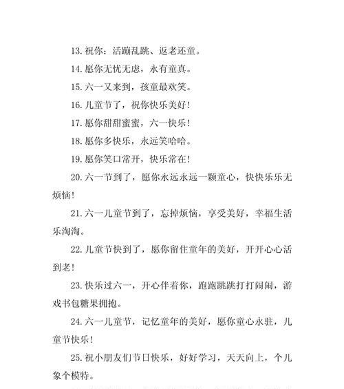 有关儿童节单位送祝福语简短的句子怎么写（《童心稚趣·六一雅颂》）