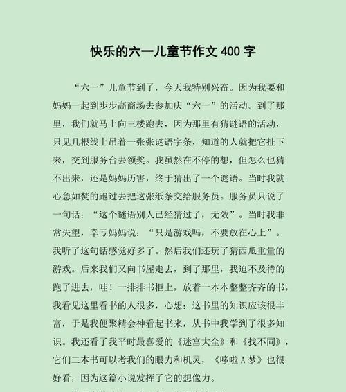 六一儿童节作文400字怎么写？（《欢乐颂——六一儿童节的奇妙邂逅》）