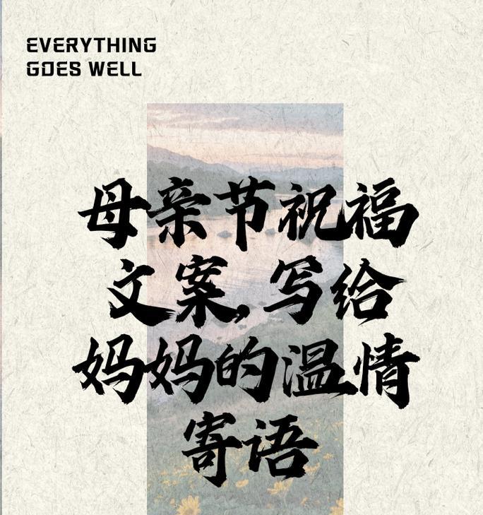 母亲节快乐文案怎么写？（《花影下的祝福：母爱如诗》）