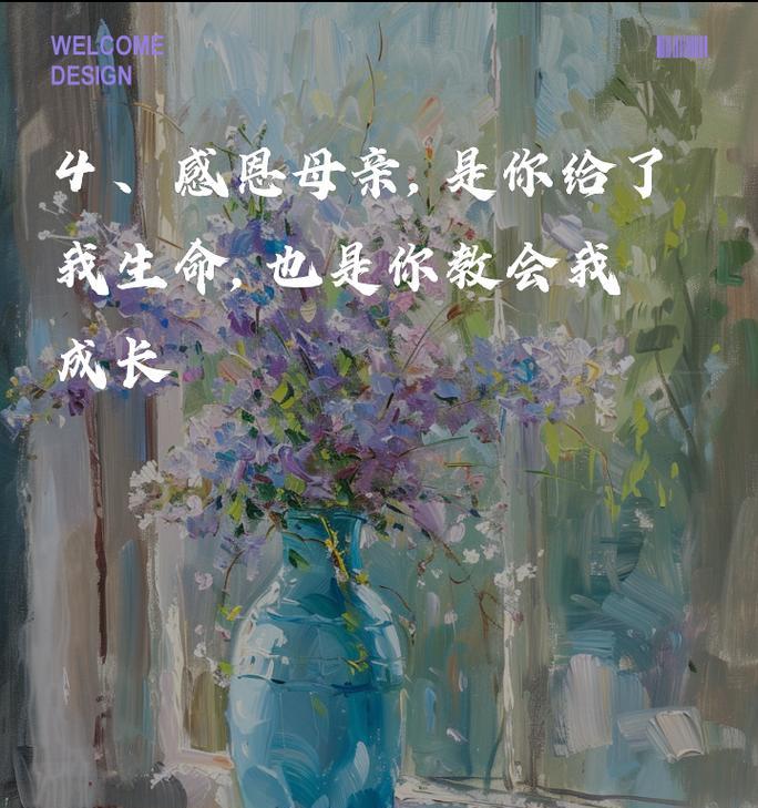 母亲节感恩语录有哪些？（《母恩如春水，报之以情诗》）
