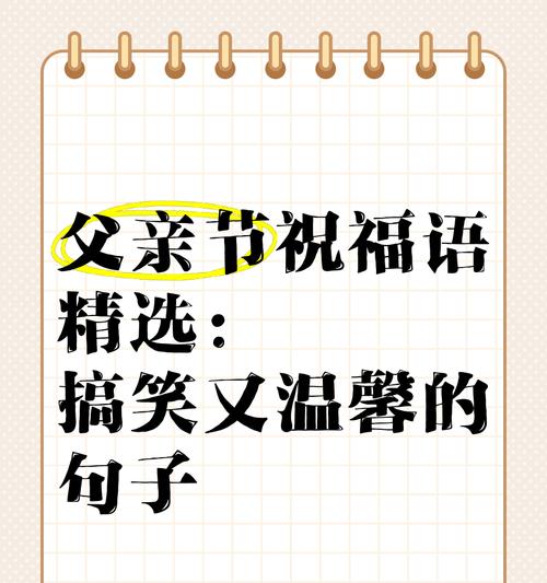 父亲节快乐爸爸搞笑句子好句？（《笑谈父爱如山，古风今语话父亲》）
