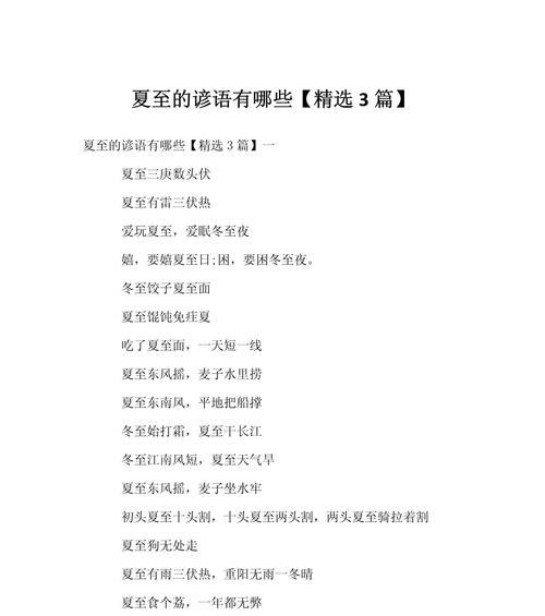 夏至有哪些传统谚语？（《夏至时分：翠绿中的诗意流转》）