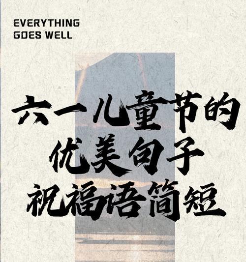 对女儿儿童节的祝福语怎么说（《童心绘彩，墨香祝幼》）