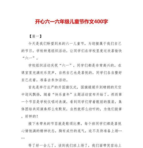 难望儿童节作文400字怎么写？（《童心未泯的六一节》）