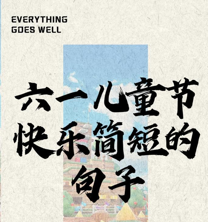 六一儿童节有哪些令人难忘的祝福语？（《童心乐章·六一雅颂》）