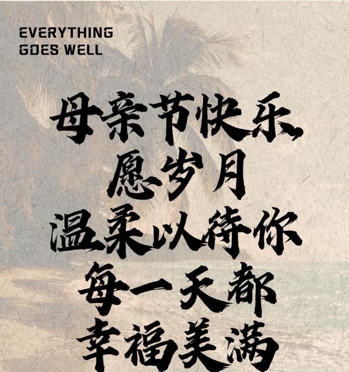 母亲节异地祝福语简短好句？（《遥寄丹心母爱长：异地祝福语之传统风韵》）