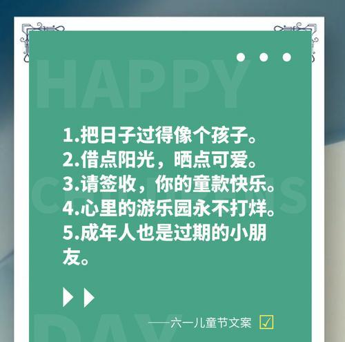 儿童节快乐语录有哪些？（《童心未泯，佳节喜传》）