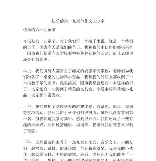 有关欢乐的儿童节作文350的作文怎么写（《童心未泯，快乐六一》）