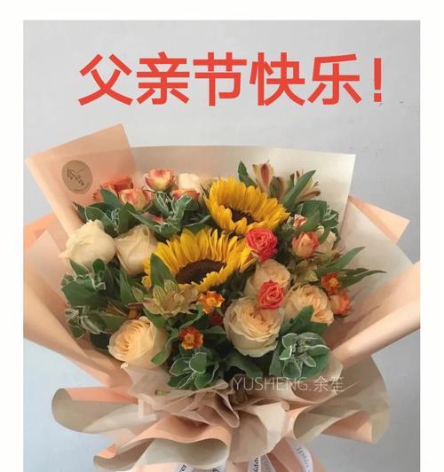 有关开学祝福语父亲节花束的好句子（《春晖寸草情）