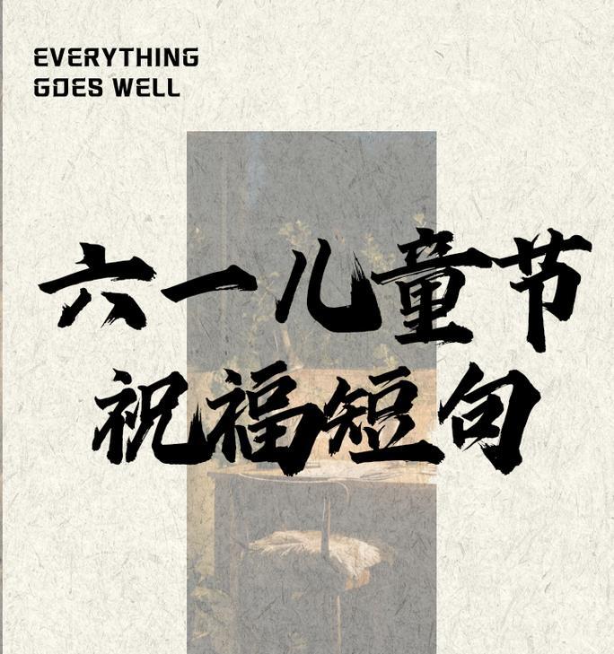 六子儿童节祝福语好句有哪些？（《童心端午，六子佳节传佳音》）