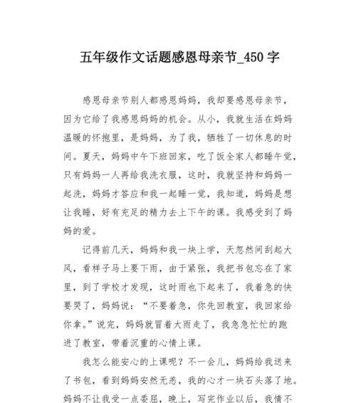 以母亲节作文450十字为话题的作文怎么写（《春晖情深：小学生小明与母亲的温暖故事》）