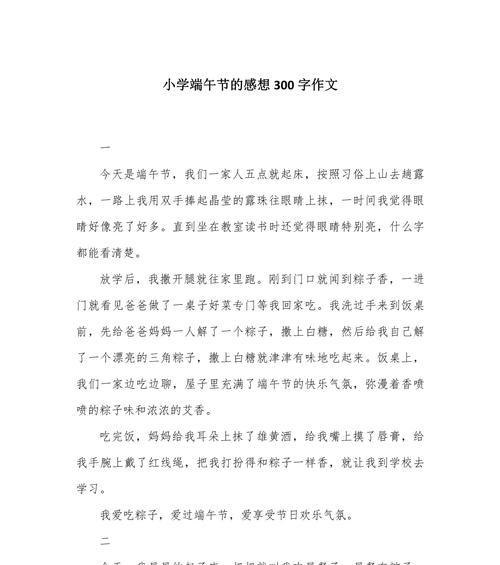有关小学生端午节作文300字的作文怎么写（《端午佳节，我们共同的回忆》）