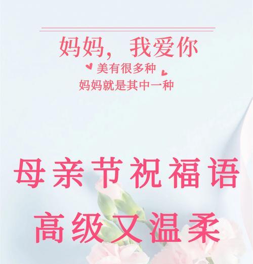 母亲节给闺蜜的祝福语怎么写？（《心香一瓣，祝慈颜如春》）