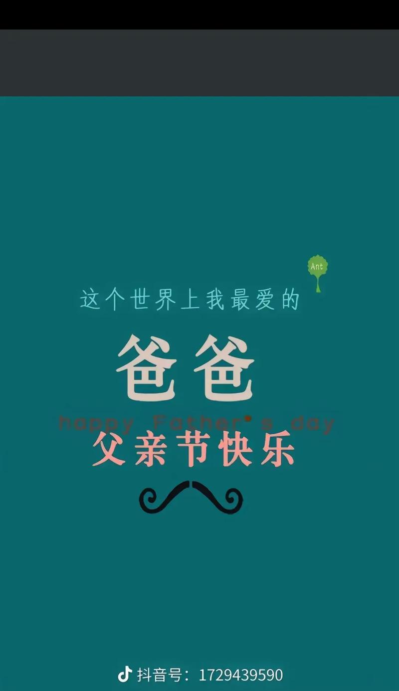 有关祝爹地父亲节快乐的句子的短句怎么写（《祝爹地父亲节快乐：子欲养而亲不待》）