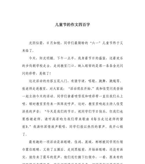 儿童节作文400字怎么写？（《童心绘彩——儿童节的欢声笑语》）