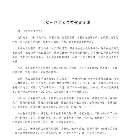 有关一篇作文父亲节的作文怎么写（《父爱如山，感恩心绘》）